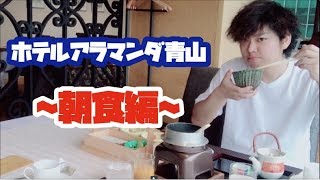 【超絶品】ホテルアラマンダ青山で朝食メニューを大公開！！！