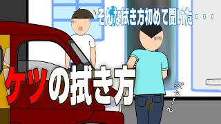 斬新！お尻の拭き方！【ゲスいアニメチャンネル】事実なんですこれは・・・