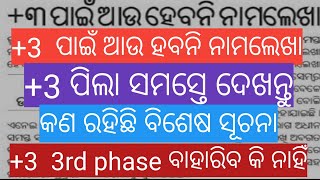 +3  ପାଇଁ ଆଉ ହବନି ନାମଲେଖା +3 ପିଲା ସମସ୍ତେ ଦେଖନ୍ତୁ କଣ ରହିଛି ବିଶେଷ ସୂଚନା +3  3rd phase ବାହାରିବ କି ନାହିଁ