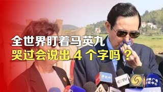 司马南： 全世界盯着马英九，哭过会说出4个字吗