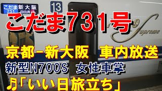 【車内放送】新幹線こだま731号（N700S　女性車掌　いい日旅立ち　新大阪到着前）