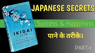 IKIGAI Book Summary In Hindi (Part-1)