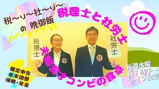 税理士のお笑い芸人が社労士の夫とゆるっと夕飯を食べるライブ配信！税〜り〜社〜り〜の確定申告・年末調整・ふるさと納税・保険・年金など