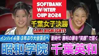 【高校バスケ】昭和学院vs千葉英和 WC代表2枠の千葉女子決勝！インハイ4強•昭和学院と4年ぶり出場決めた千葉英和が激突 [ウインターカップ2024千葉予選・女子決勝]