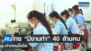 คนไทย “มีงานทำ” 40 ล้านคน เท่าก่อนโควิด | BUSINESS WATCH | 30-11-66