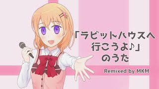 「ラビットハウスへ行こうよ♪」のうた -MKM's 2step Remix-【ココア誕】