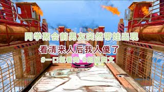 【全文】大學同學會當天，前男友突然帶小孩出現。我看清來人後嘴角一僵：這不是我的好大兒嗎！＃一口氣看完 ＃小說推薦＃完結＃爽文＃甜寵