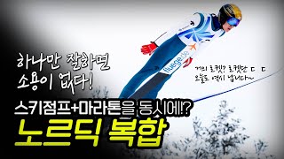 [#NORDIC COMBINED | #노르딕 복합] 스키타고 점프, 마라톤을 한번에 뛴다고?! 이걸 대한민국에서 유일하게 해내는 '박제언' 선수 #ExtremeSponsored