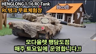 1/16 헝롱코리아 RC탱크 무료체험장 모습입니다.(This is a free experience center for 1/16 RC Tank in HenglongKorea)