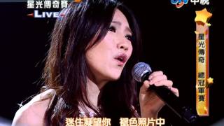 2010年8月22日星光傳奇總決賽 閻奕格 - 李香蘭