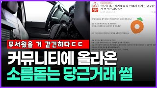 커뮤니티에 올라온 소름돋는 당근거래 썰