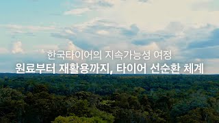 한국타이어의 지속가능성 여정: 원료부터 재활용까지, 타이어 선순환 체계┃ESG Ep.2