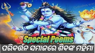 ପରିବର୍ତ୍ତନ ସମାଜରେ ଶିବଙ୍କ ମହିମା !! ଓଡ଼ିଆ ଜଣାଣ #Jagar #Shivaratri #poem #Panda Classes