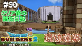 【ドラクエビルダーズ2】開拓日記：からっぽ島＃30