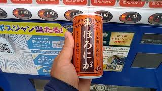 【2023.11.20】サントリーの自販機でボスほろにが微糖を購入。