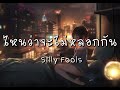 ไหนว่าจะไม่หลอกกัน – Silly Fools  (เนื้อเพลง)