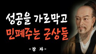 장자 ｜성공을 막고  민폐주는 군상| 멀리할 사람｜사람을 간파하는 기슬｜오디오북｜자기계발｜동기부여｜지혜 명언｜인생 삶｜도가 사상｜mindset｜