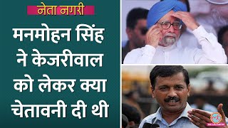 Kejriwal पर गुस्सा PM Manmohan Singh ने क्या चेतावनी दी, Ajay Maken इसलिए AAP के पीछे पड़े।Netanagri