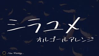 「シラユメ」を「オルゴールアレンジ」してみた