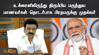 உக்ரைனிலிருந்து திரும்பிய மருத்துவ மாணவர்கள் தொடர்பாக பிரதமருக்கு முதல்வர் கடிதம் | UkraineStudents