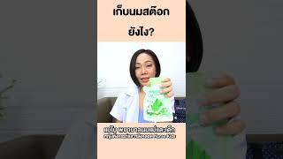 วิธีเก็บนมสต๊อกยังไง|แม่โบNurse Kids