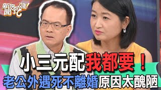 【精華版】小三元配我都要！老公外遇死不離婚原因太醜陋