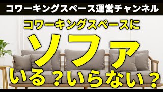 【コワーキングスペース ソファ】ソファを置いてたのに撤去した理由。