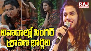 వివాదాల్లో సింగర్ శ్రావణ భార్గవి | Singer Sravana Bhargavi controversy | Raj News Telugu