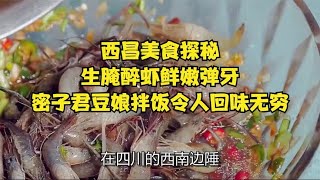 西昌美食探秘！生腌醉虾鲜嫩弹牙，密子君豆娘拌饭令人回味无穷