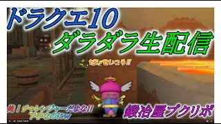 【ドラクエ10】　　ダラダラ生配信　鍛冶屋プクリポ　俺！チャレンジャーだよな！！下手なのにｗ