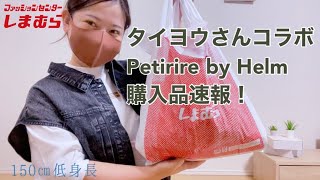 【しまむら購入品】たいようさんコラボ新作、コーデ買い速報‼️