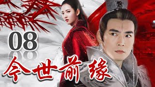 【热播古装剧】《今世前缘》第08集 | 乱世之中传奇般的感人爱情故事