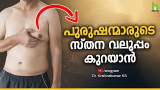 പുരുഷന്മാരുടെ സ്തന വലുപ്പം കുറയാൻ | How Reduce Male Beast size | Gynaecomastia