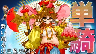 力強い演舞はやめて(´；ω；`)【高難易度】舞い踊るは三色の調べ【FGO】