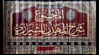 فوائد منتقاة من كتاب المجموع للنووي (٢)