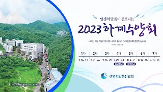 2023년 하계수양회 홍보영상