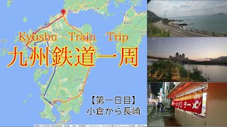 【秋の九州鉄道一周】初日は小倉から唐津経由で長崎まで 焼き物の町有田、伊万里を抜けるのが意外と本数が少なく大変 I recommend it for foreigner rail mania too