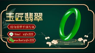 【玉匠翡翠·千年傳承】2021最實惠的一手翡翠購物頻道#翡翠原產地#緬甸翡翠# 翡翠風類#翡翠a貨 | 11/18 晚上7点到凌晨1点 | 小仙女带大家淘美美的手镯哦