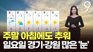 [날씨] 주말 아침에도 추워…일요일 경기·강원 많은 '눈' [뉴스9]