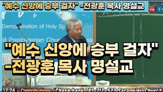 이게 명설교.예수신앙에 승부걸라. 전광훈 목사의 명강의기법은