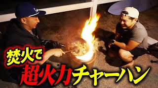 【焚火🔥キャンプ飯】業火の炎でチャーハン作ったら最高すぎた！