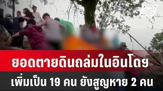 ยอดตายดินถล่มในอินโดฯ เพิ่มเป็น 19 คน ยังสูญหาย 2 คน| เที่ยงทันข่าว | 15 เม.ย. 67