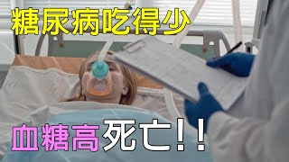 糖尿病友吃得少血糖高死亡，血糖高到800會怎麼樣? #高血糖 #糖尿病飲食 #血糖控制