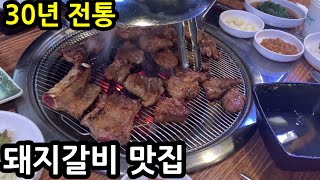 30년 전통 돼지갈비 맛집 소개/무한리필 대신 찾는 이유/성남 배밭갈비