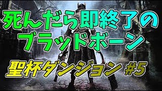 【Bloodborne】死んだら即終了のブラッドボーン　聖杯ダンジョン#5