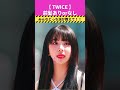 twice『前髪あり派orなし派』あなたはどっち？ shorts twice トゥワイス モモ サナ ツウィ ジヒョ ダヒョン チェヨン ナヨン ジョンヨン ミナ 韓国