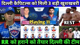 IPL 2020 - 3 BIGGEST GOOD NEWS FOR DELHI CAPITALS (DC) | DC  PLAYERS REST | DC PLAYING 11 AGAINST RR