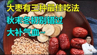 大枣有三种最佳吃法，秋末冬初别错过，大补气血~丨李医生谈健康【中医养生】