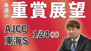 棟広良隆の重賞展望！ＡＪＣＣ・東海ステークス 1/24