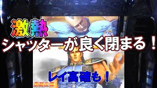 北斗の拳世紀末救世主伝説 No 7 激熱のシャッターが良く閉まる！レイ高確も突入！